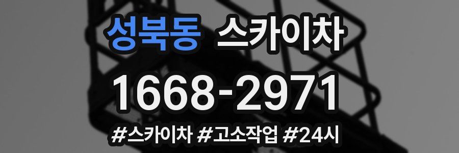 성북동 스카이차