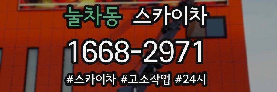 눌차동 스카이차