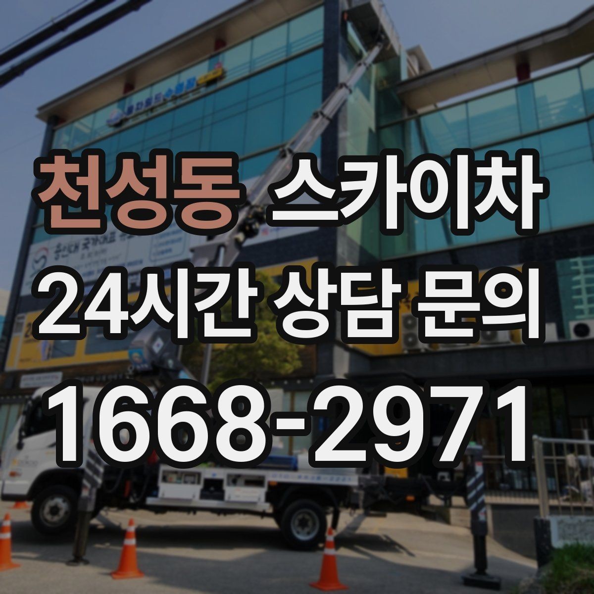 천성동 스카이차 3층 간판 작업 시 안전 포인트