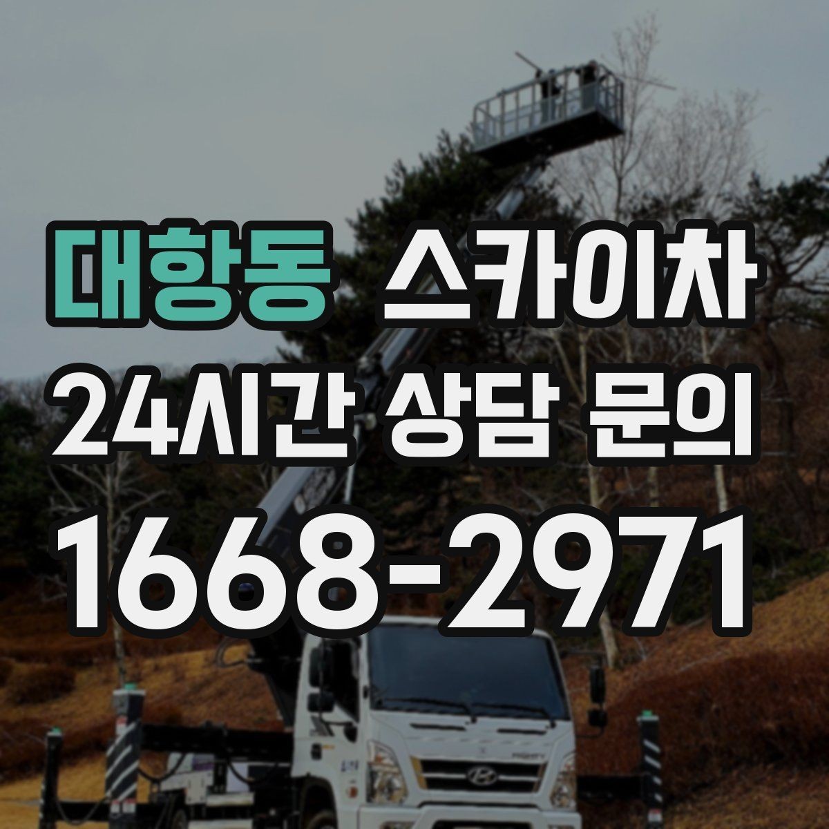 대항동 스카이차 고소 작업 일정 잡기 전에 확인할 것