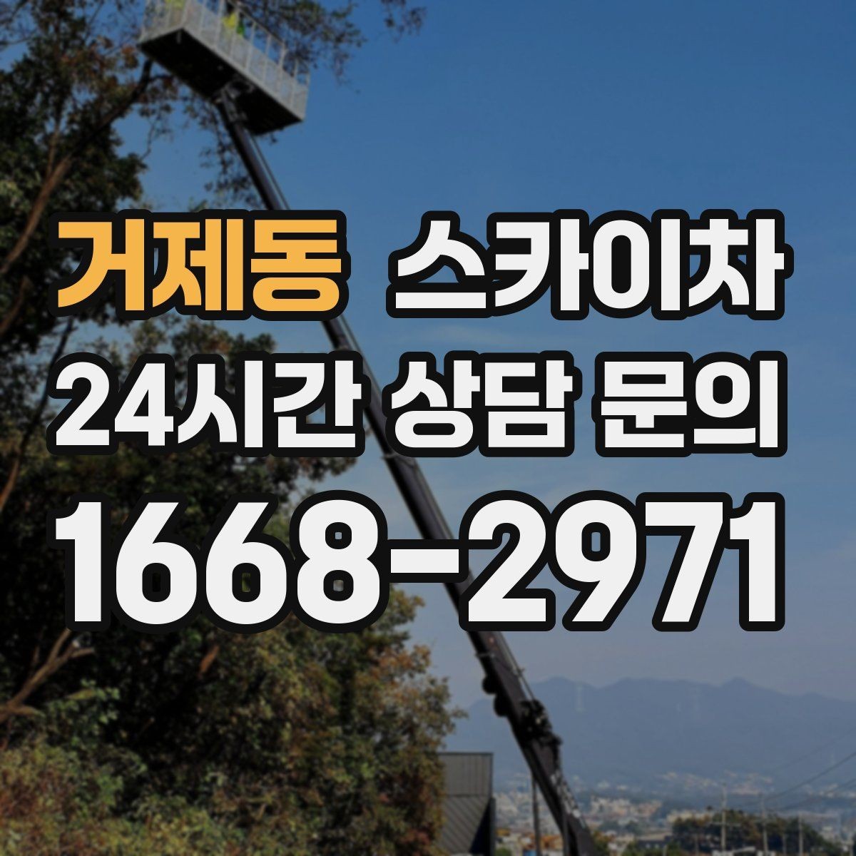거제동 스카이차 물탱크 주변 배관 고정 작업