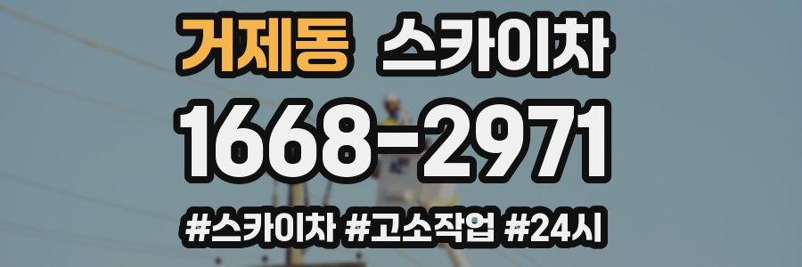 거제동 스카이차