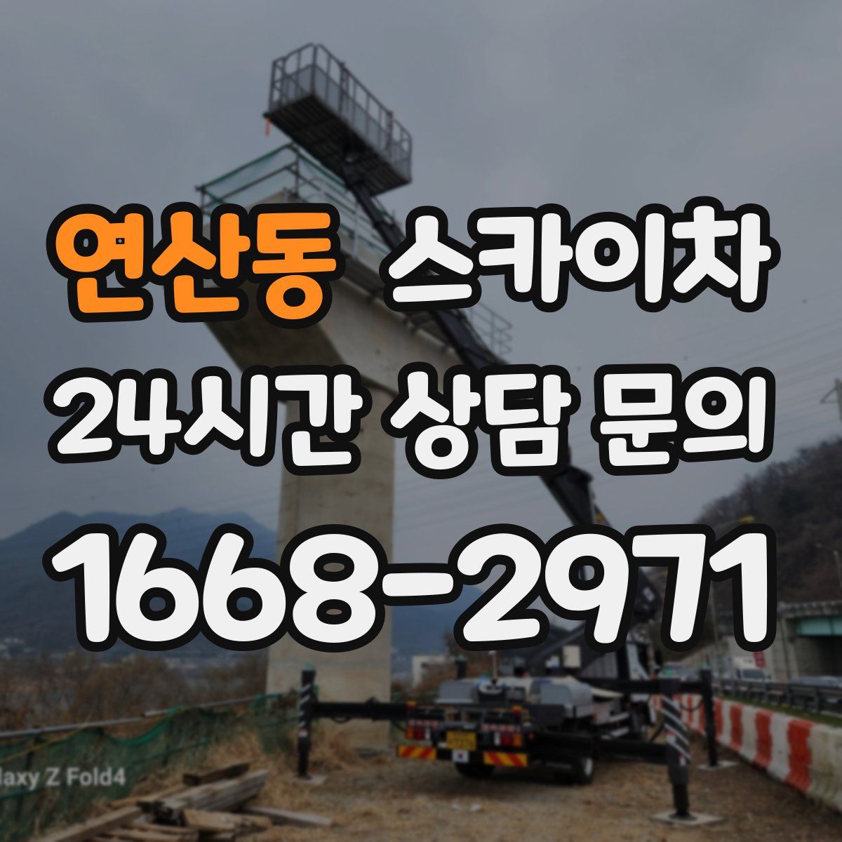 연산동 스카이차