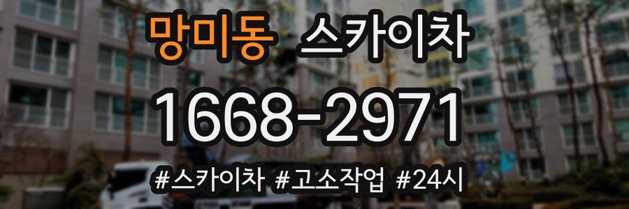 망미동 스카이차