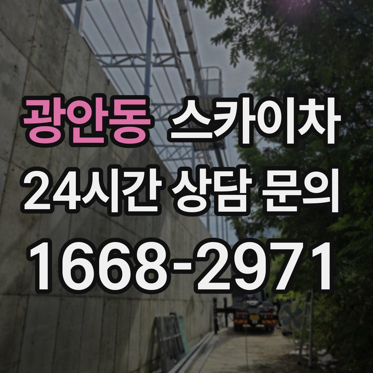 광안동 스카이차 건물 외부 배선 트레이 점검 진행