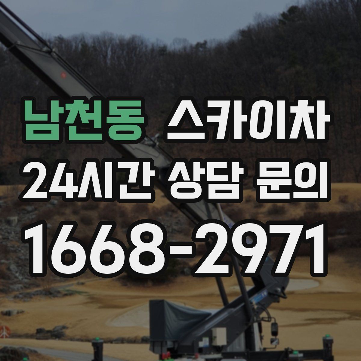 남천동 스카이차 주변 차량 이동이 필요할 때 준비 방법