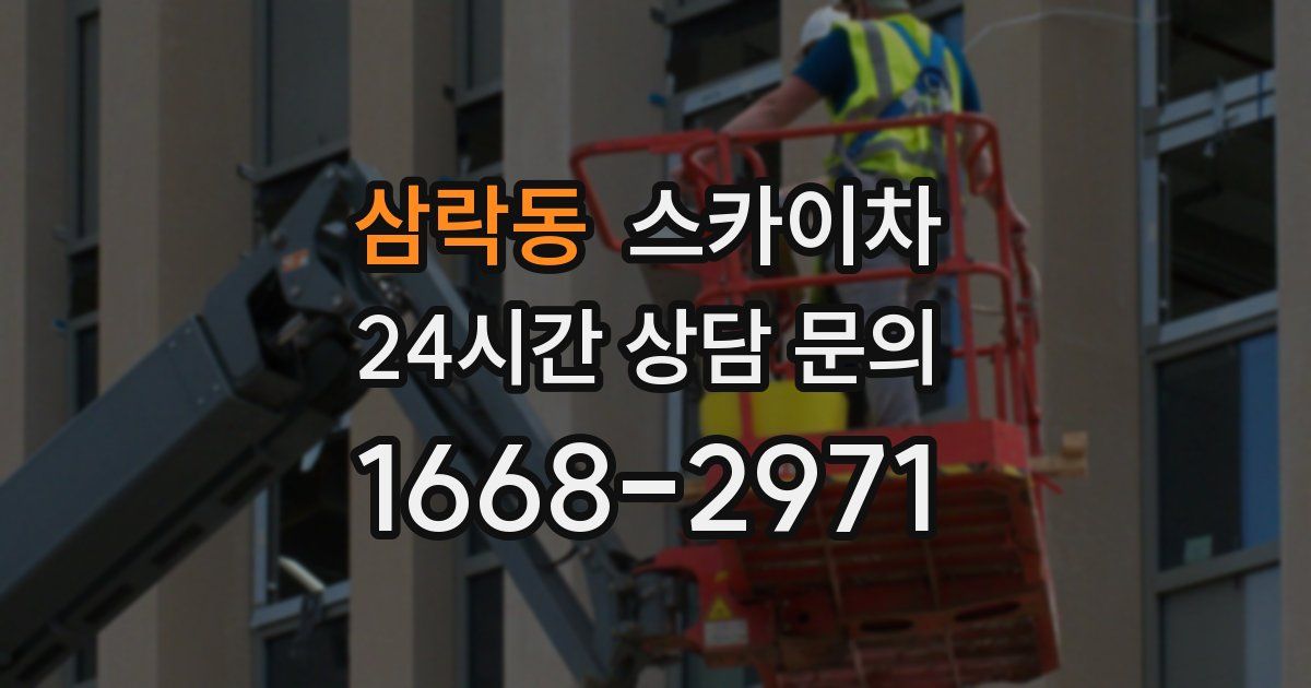 삼락동 스카이차