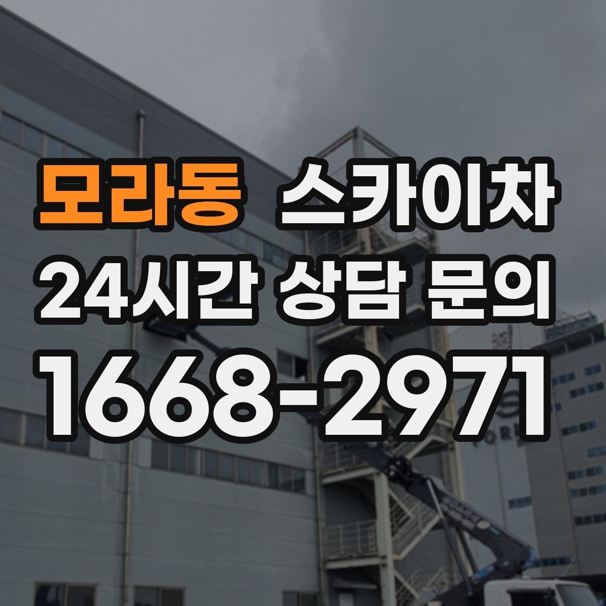 모라동 스카이차 건물 외부 배관 교체 작업에 필요한 장비