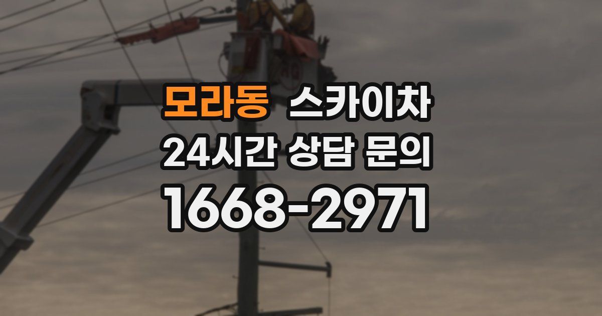 모라동 스카이차