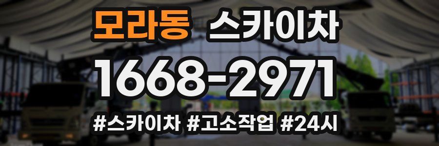 모라동 스카이차