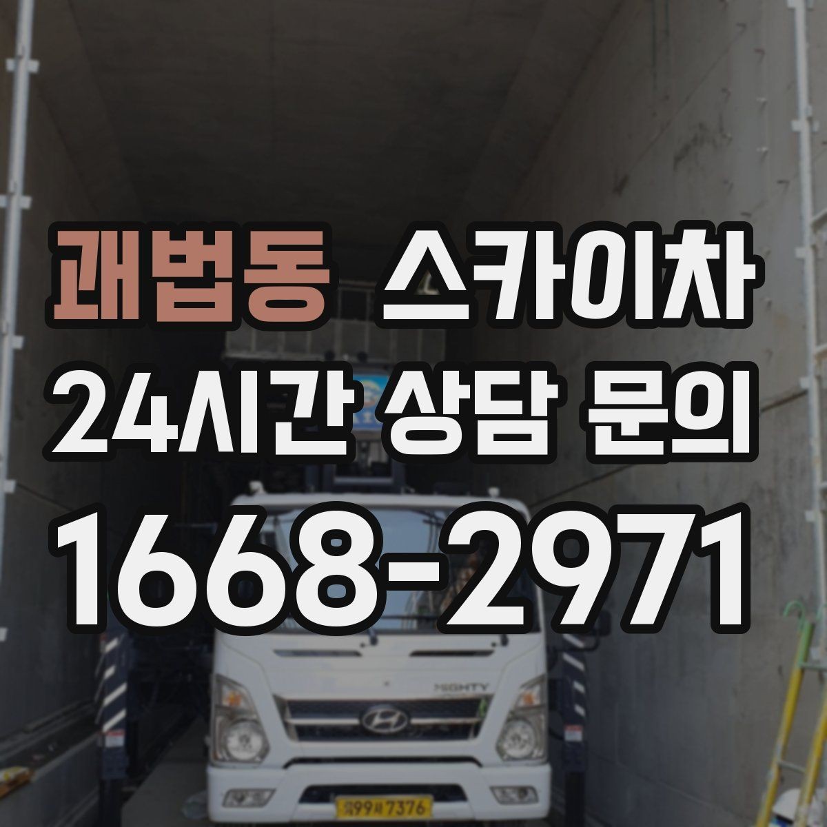 괘법동 스카이차 외벽 페인트 작업을 깔끔히 진행하기