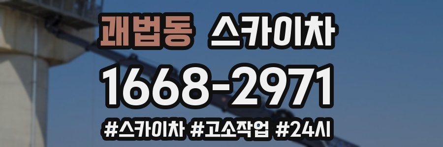 괘법동 스카이차