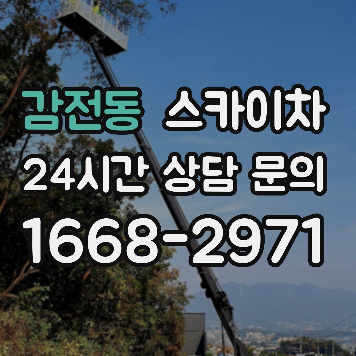 감전동 스카이차 비상계단 외부 난간 도장 작업