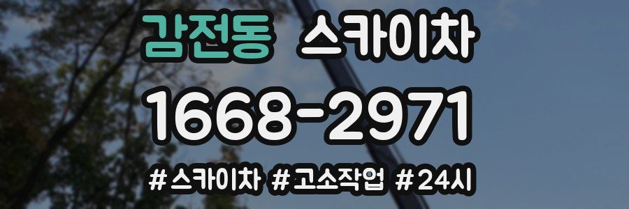 감전동 스카이차