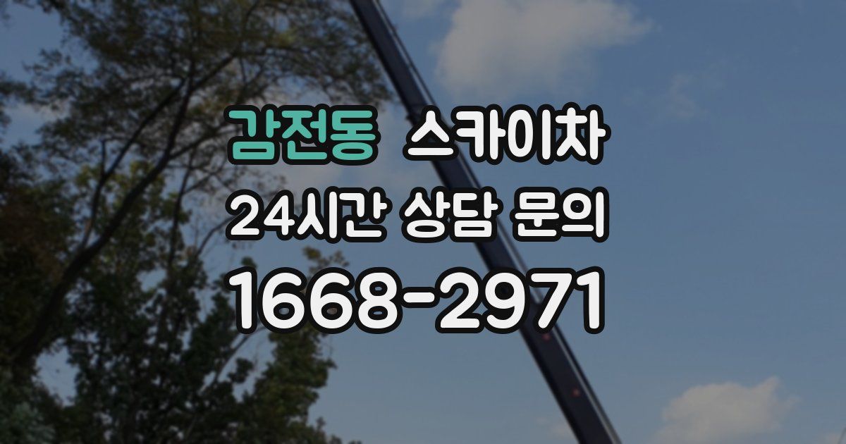 감전동 스카이차