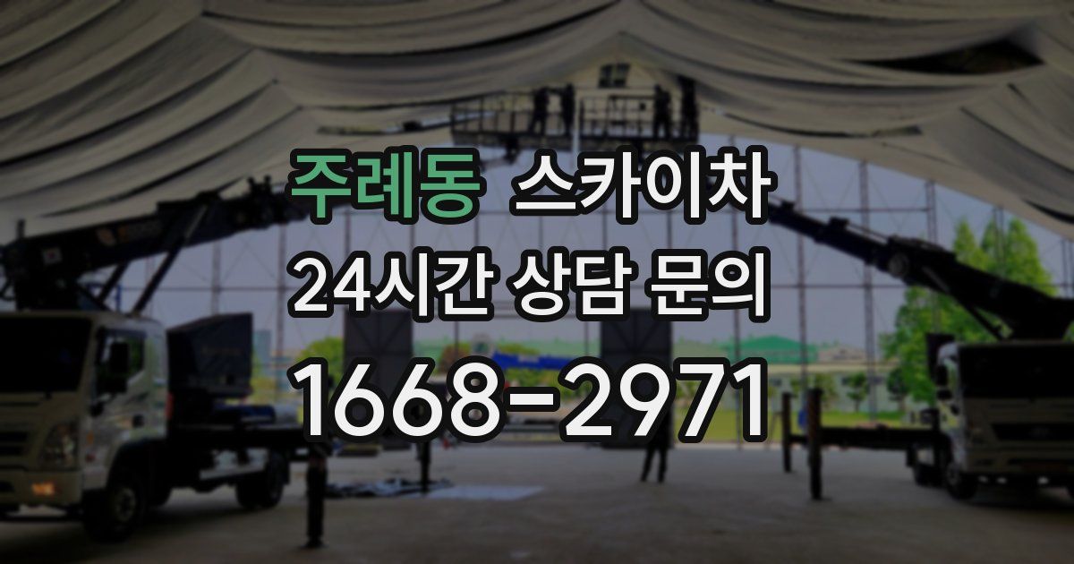 주례동 스카이차