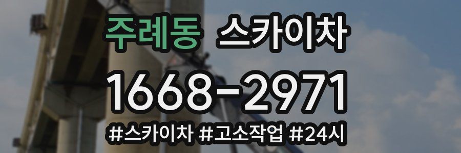 주례동 스카이차