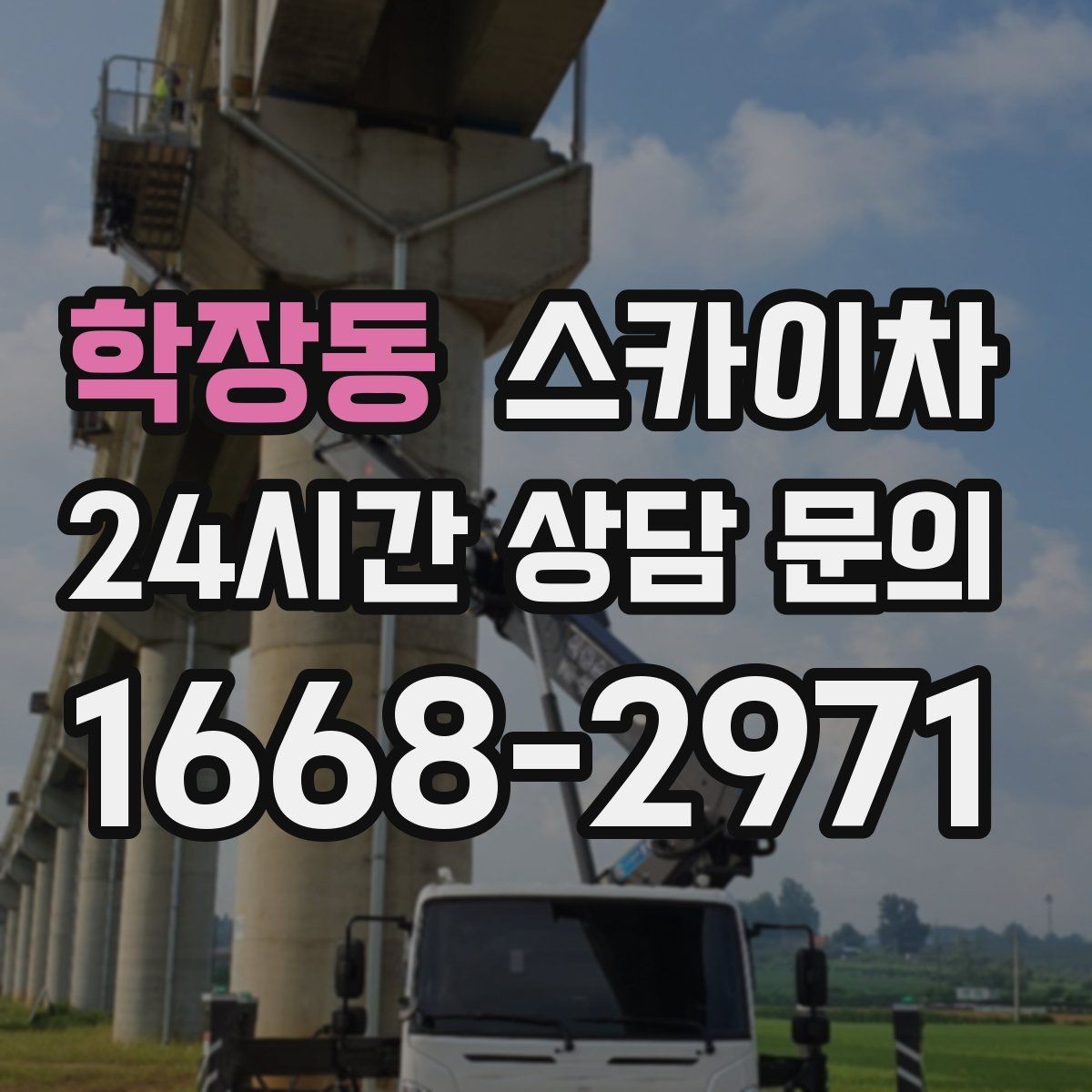 학장동 스카이차 건물 외부 배관 교체 작업에 필요한 장비