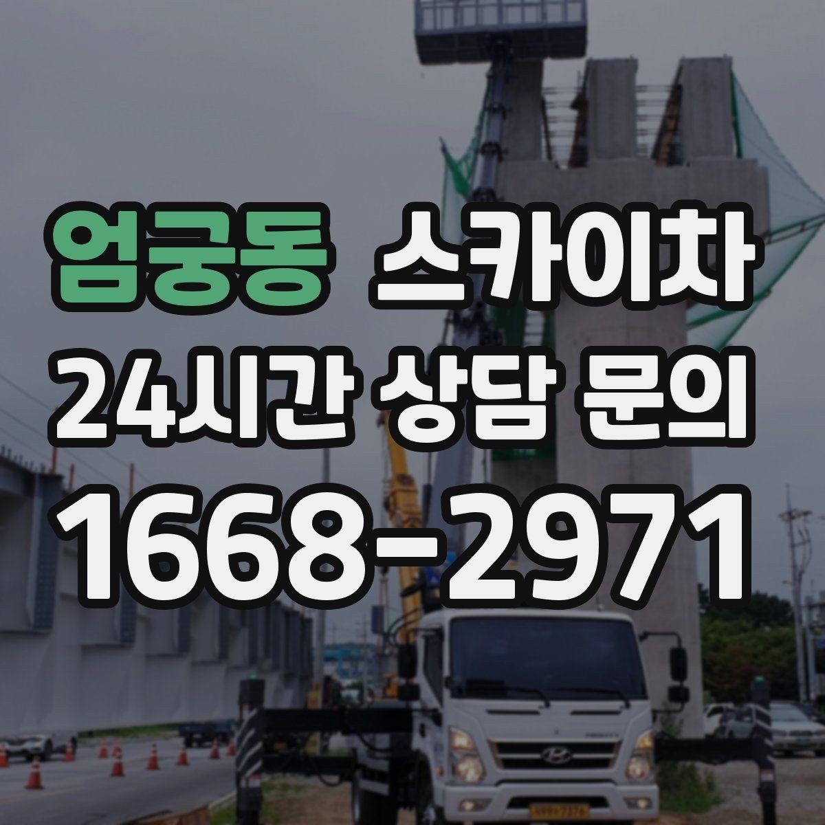 엄궁동 스카이차 공공시설 외벽 점검을 안전하게