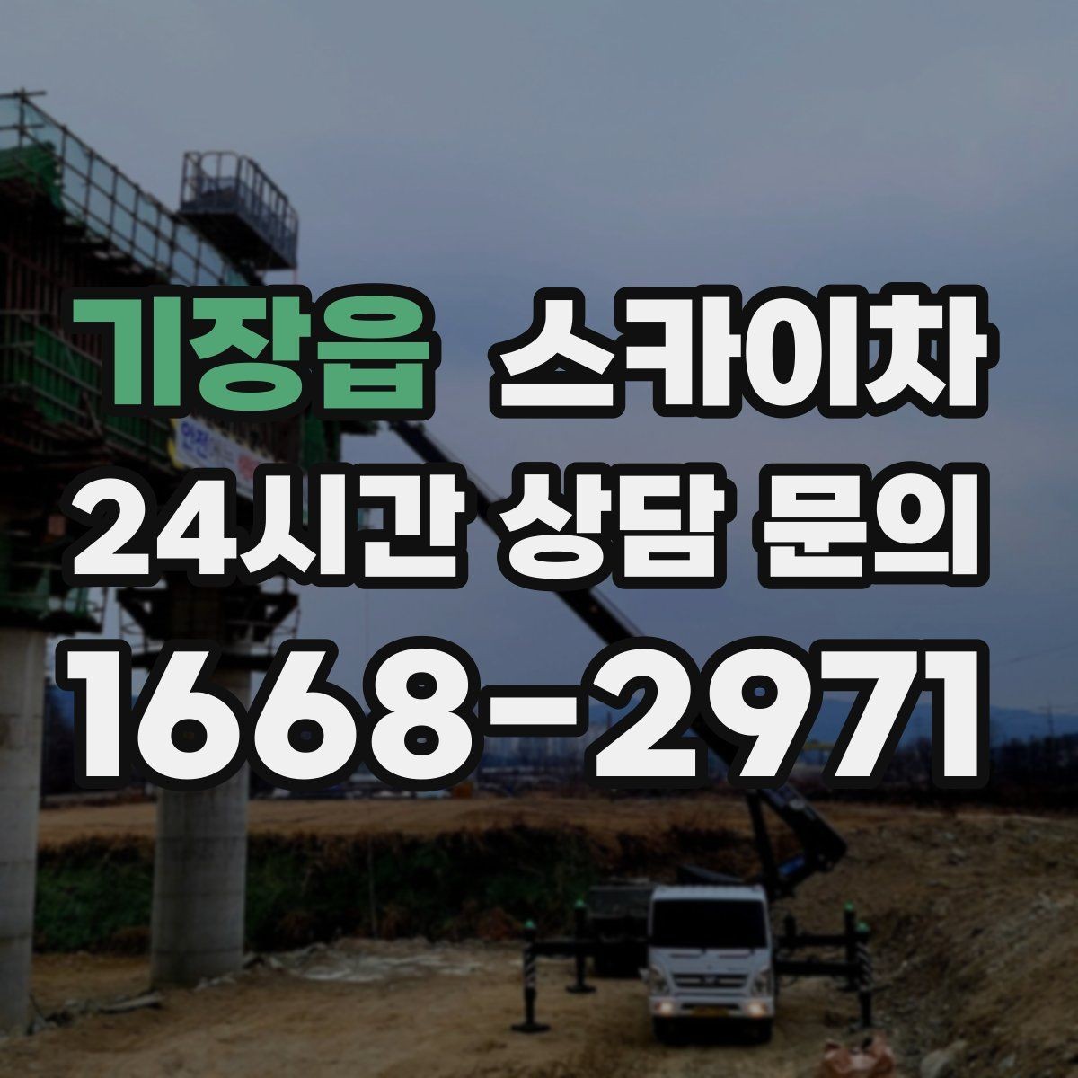 기장읍 스카이차 작업 후 마감 점검으로 깔끔하게 마무리