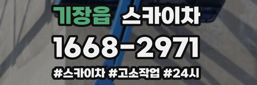 기장읍 스카이차