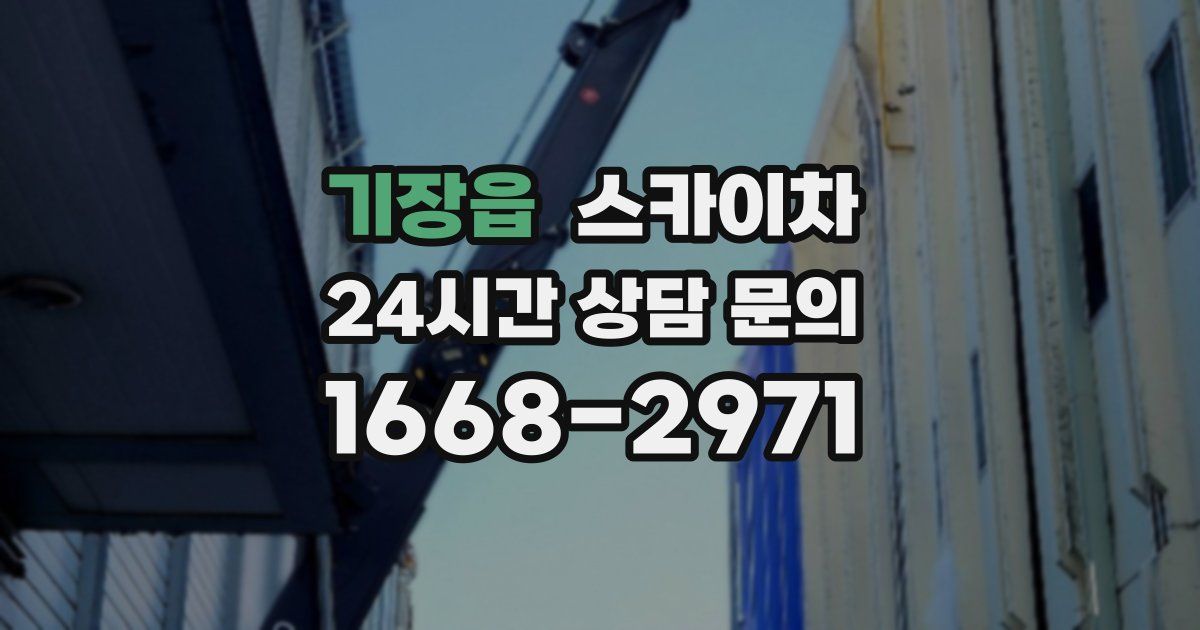기장읍 스카이차