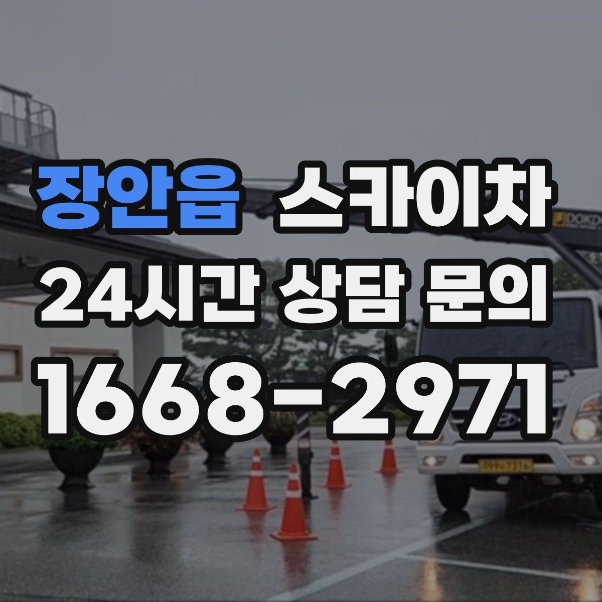 장안읍 스카이차 외벽 라인 조명 수리도 가능합니다