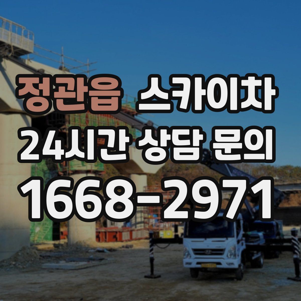 정관읍 스카이차 공장 외벽 시설물 점검을 빠르게