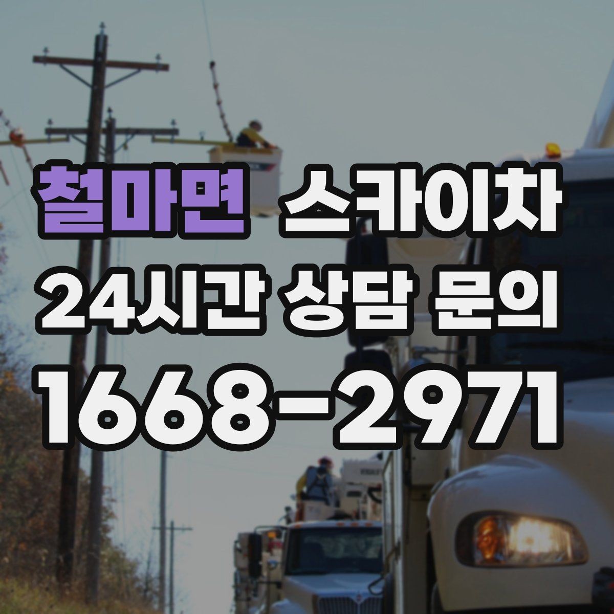 철마면 스카이차 창문 외부 방충망 교체 작업 가능할까