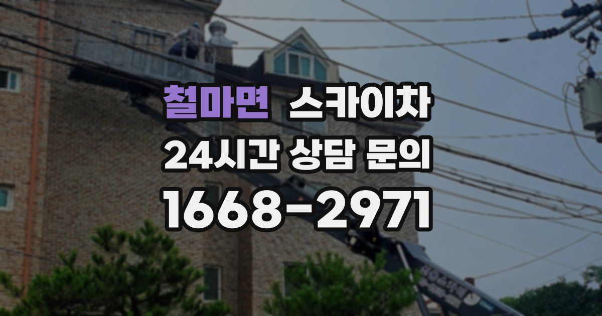 철마면 스카이차