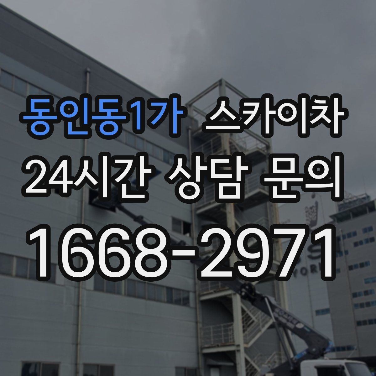 동인동1가 스카이차 외벽 곰팡이 흔적 청소와 보수