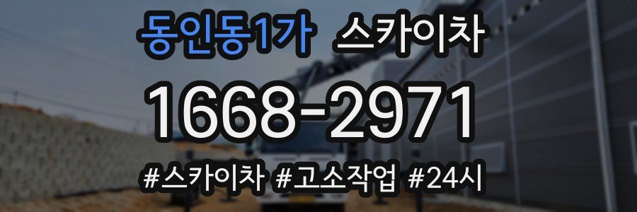 동인동1가 스카이차