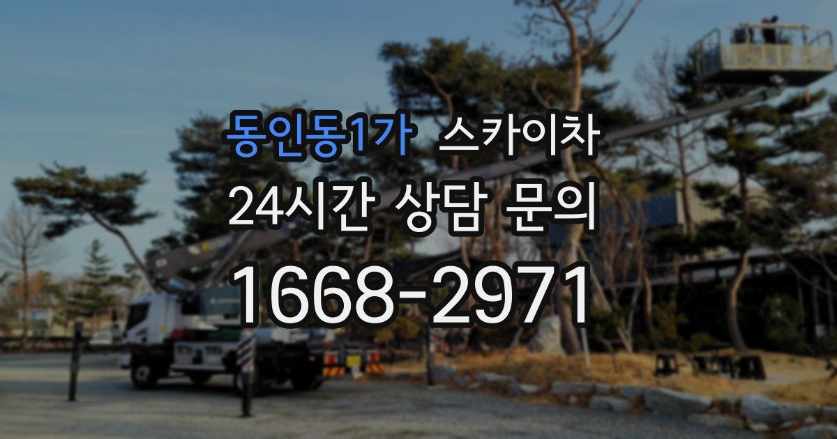 동인동1가 스카이차