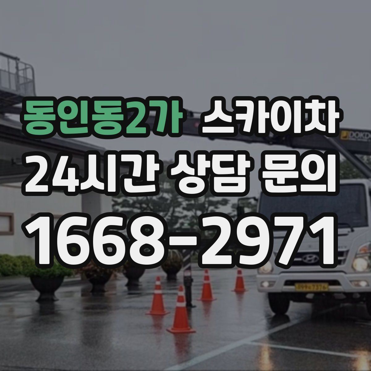 동인동2가 스카이차 돌출 간판 흔들림 점검이 중요한 이유