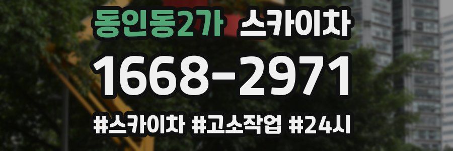 동인동2가 스카이차