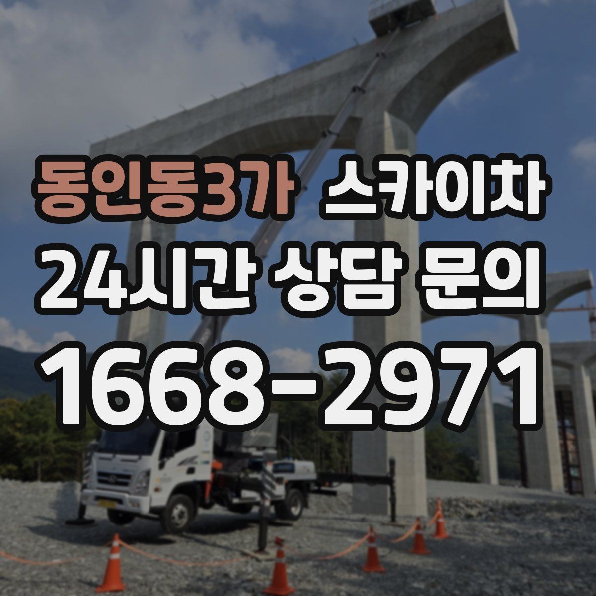 동인동3가 스카이차 인터넷 선로 작업이 높은 곳이라면
