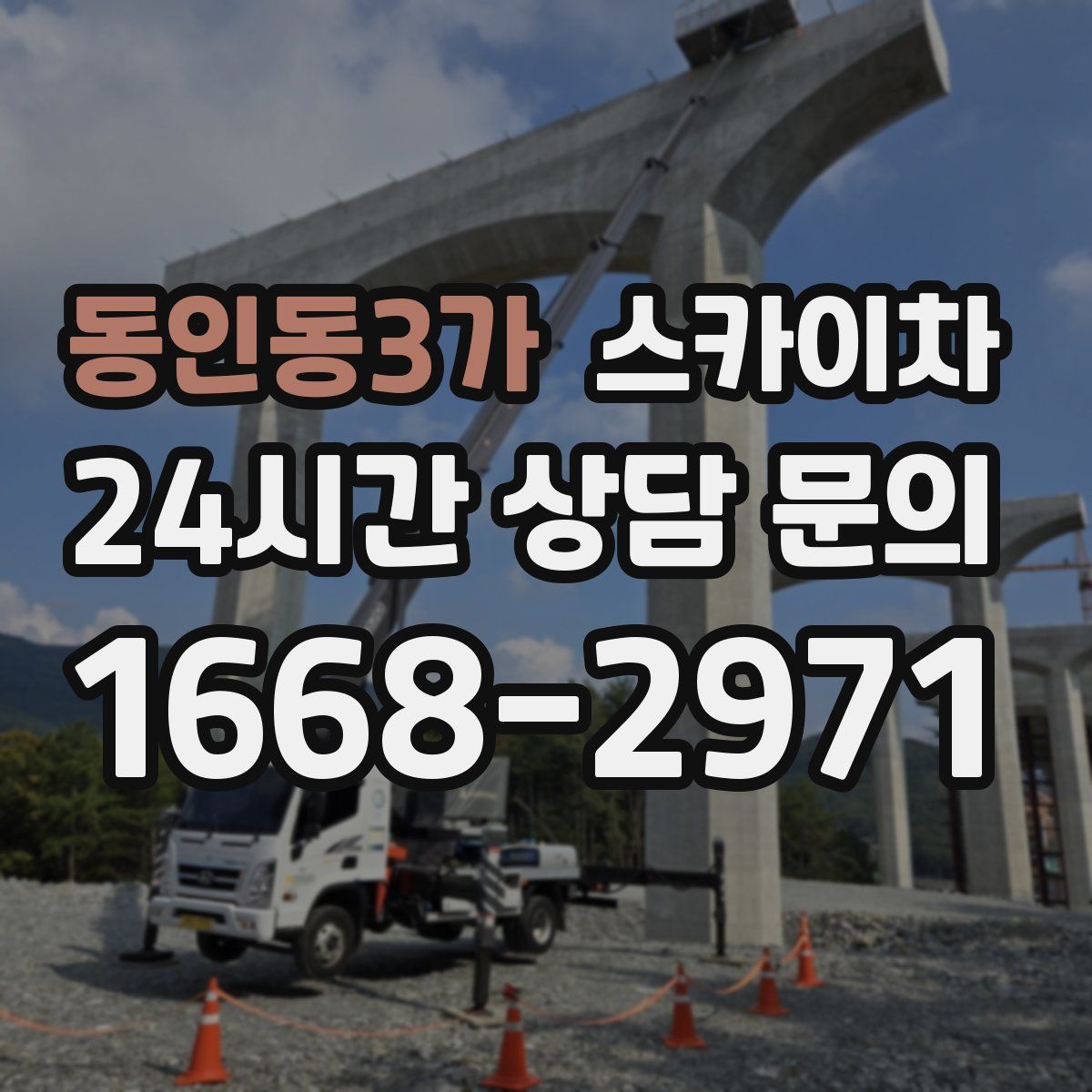 동인동3가 스카이차