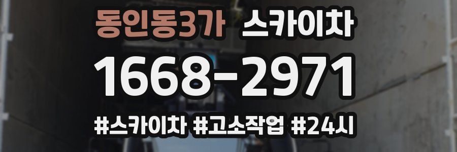 동인동3가 스카이차