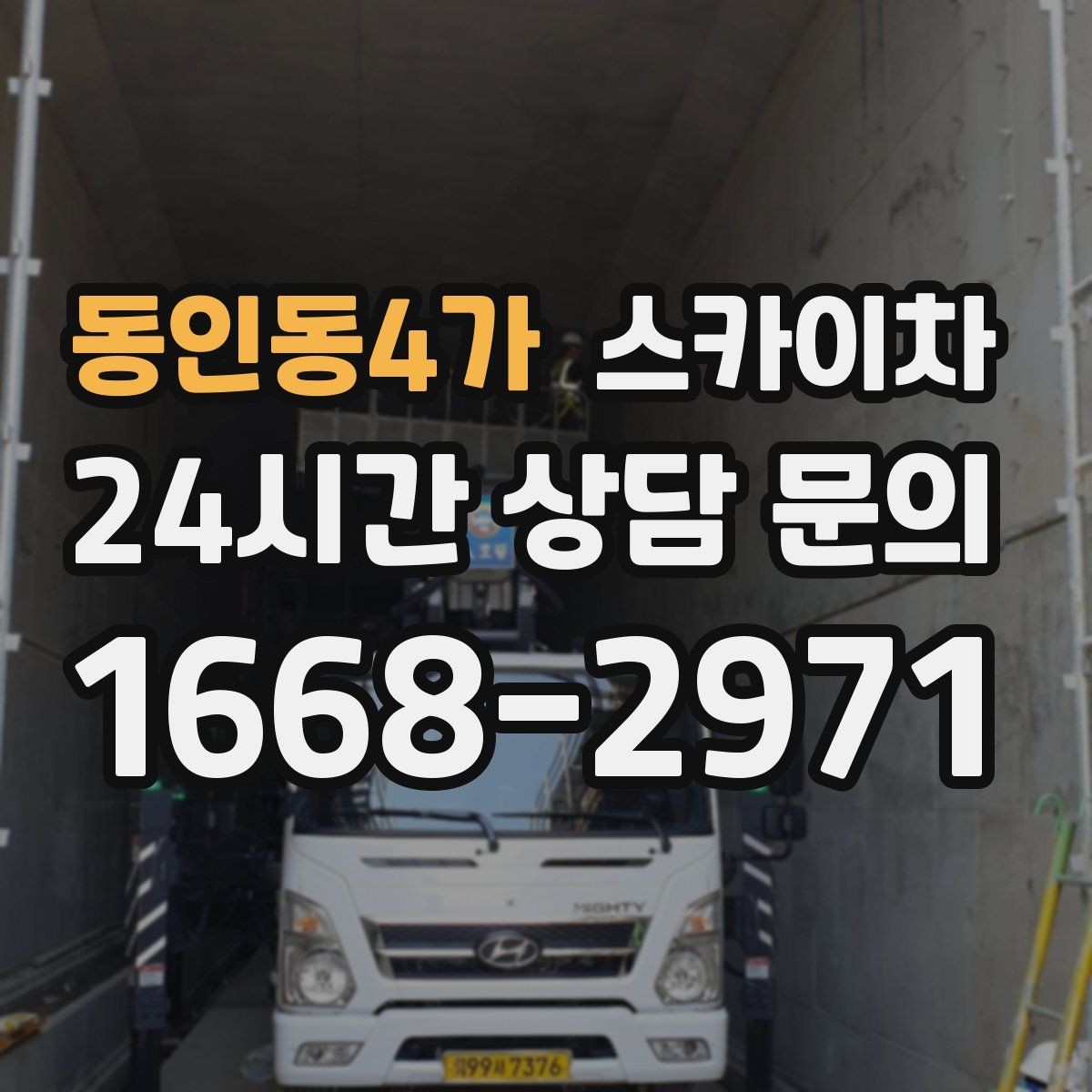 동인동4가 스카이차 골목길 협소 현장 진입 가능 여부