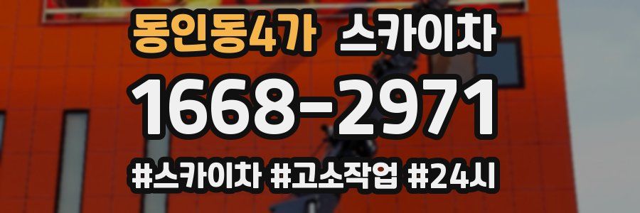 동인동4가 스카이차