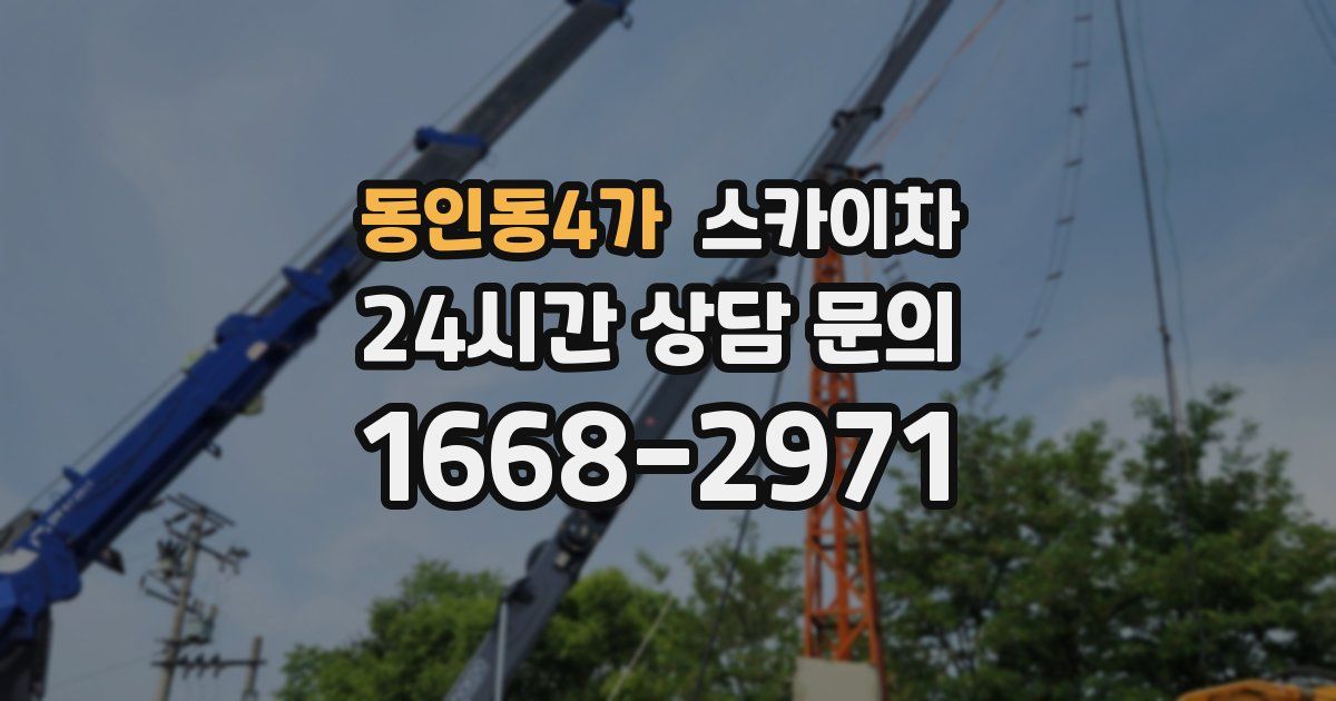 동인동4가 스카이차
