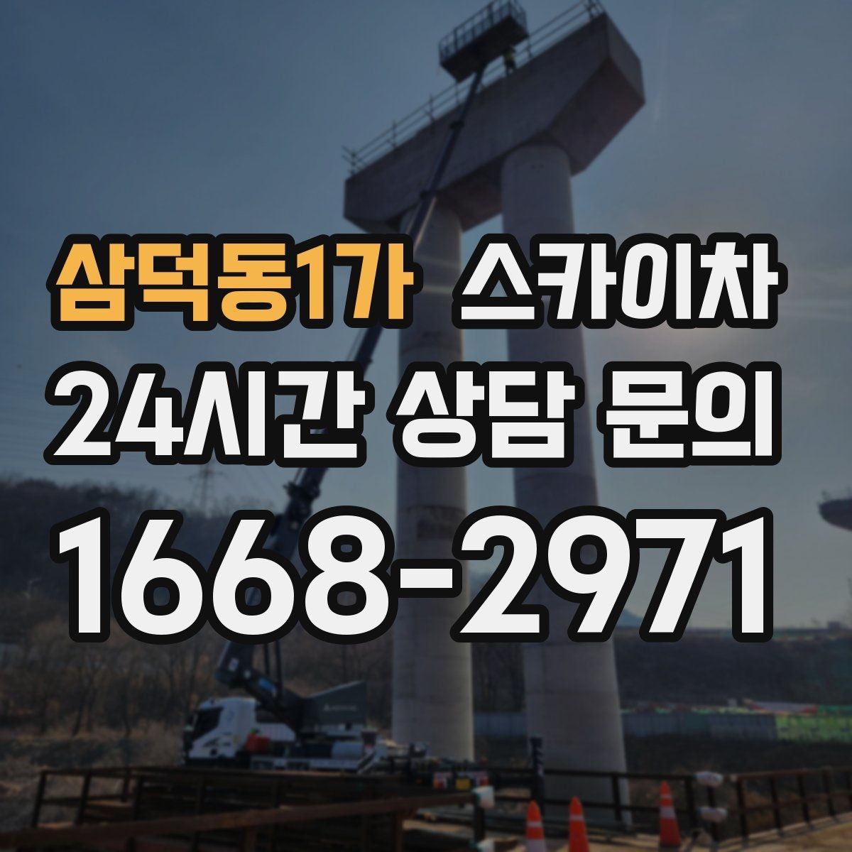 삼덕동1가 스카이차 안전 난간 설치와 해체 작업 진행