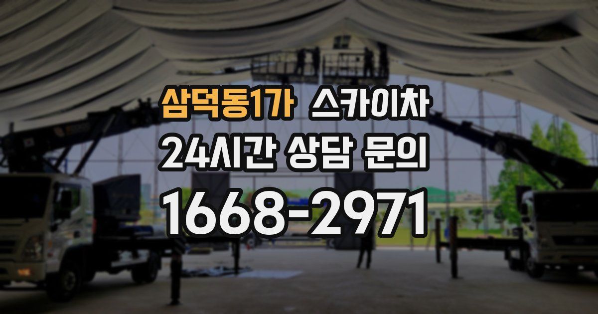 삼덕동1가 스카이차