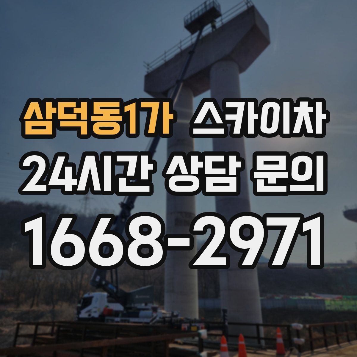 삼덕동1가 스카이차