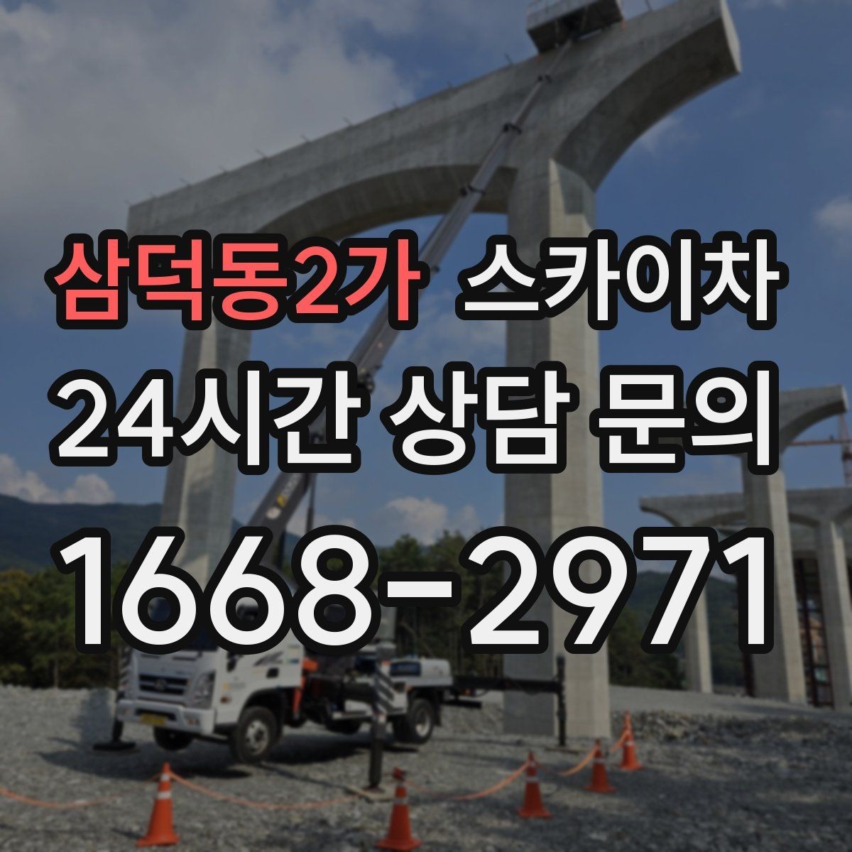 삼덕동2가 스카이차 건물 도면이 없어도 높이 확인하는 방법