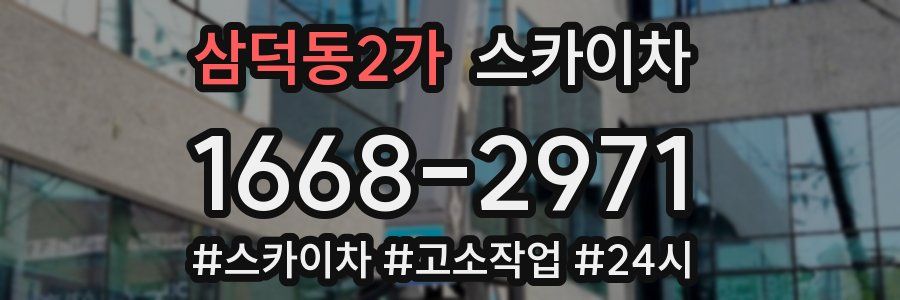 삼덕동2가 스카이차