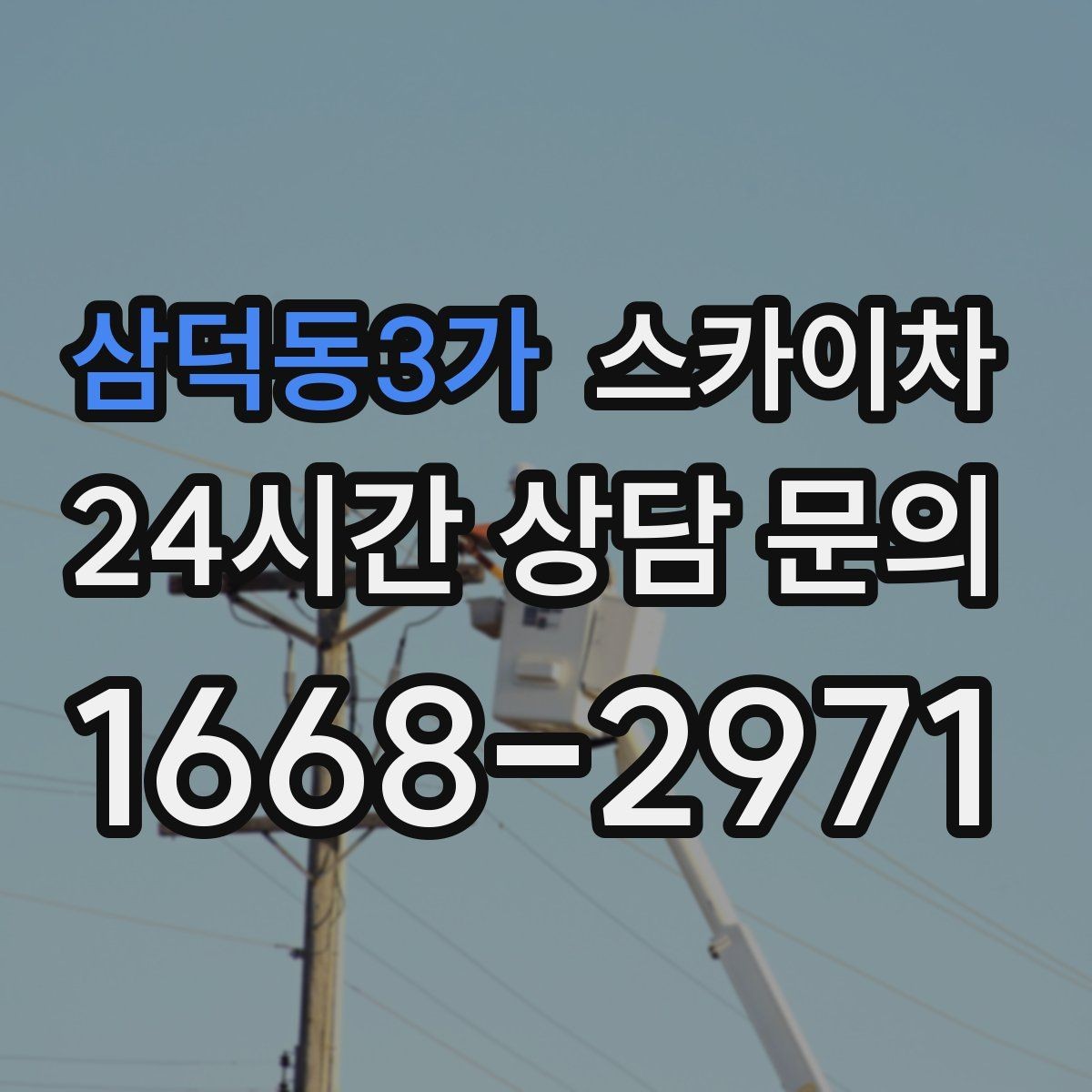 삼덕동3가 스카이차 상가 간판 작업 전 전기 확인 포인트