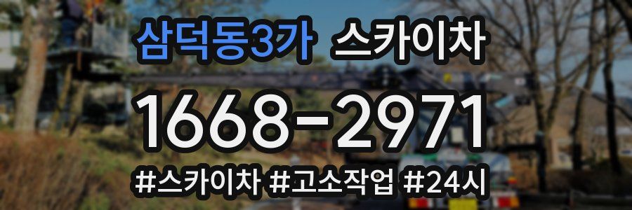 삼덕동3가 스카이차