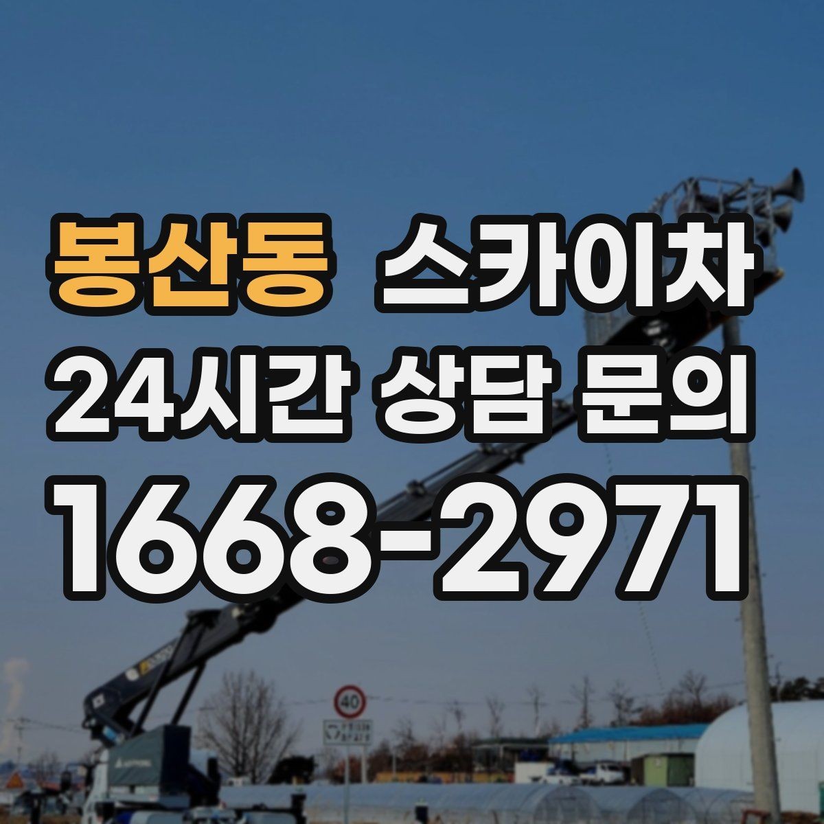 봉산동 스카이차 간판 조명 교체로 야간 시인성 높이기
