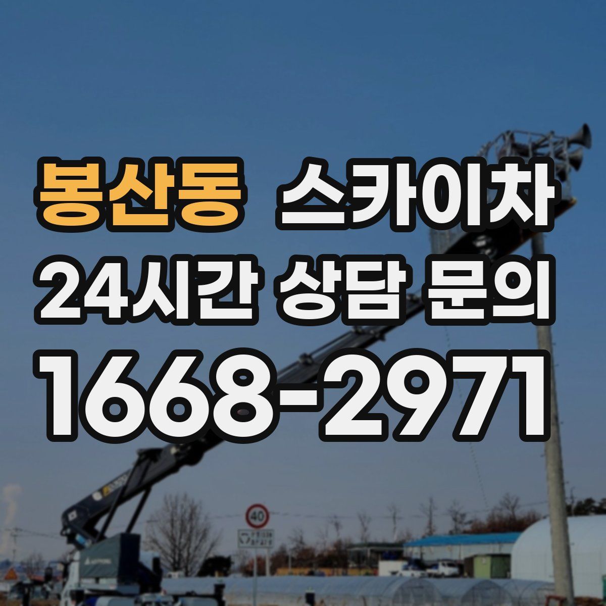 봉산동 스카이차